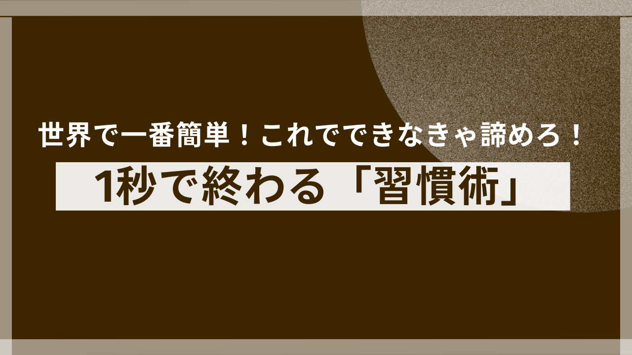 誰でもできる！1秒で始める「習慣化」の魔法
