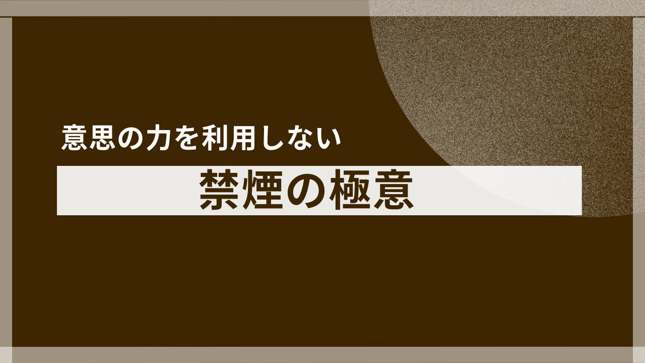 禁煙は「根性」不要！35歳でタバコを断ち切った私が実践した”習慣の逆利用”テクニック