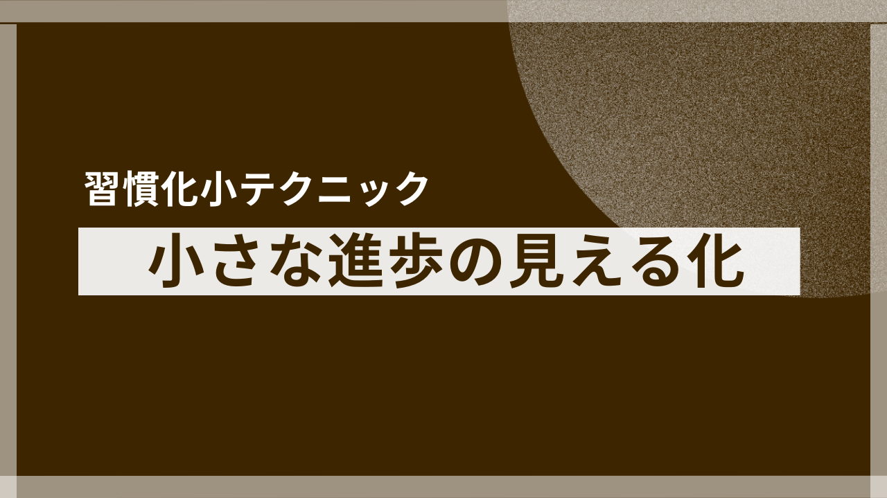 習慣化の鍵は「小さな進歩の見える化」