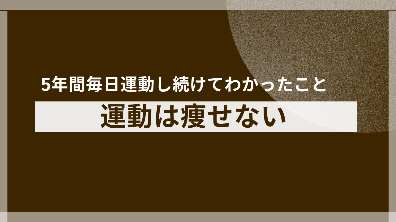 【衝撃】5年間運動しても1kgも痩せなかった私がたどり着いた、たった一つの答え