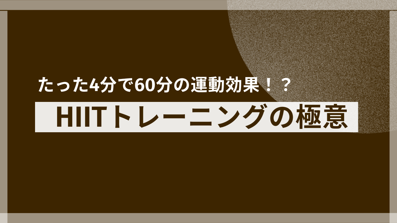 【1日1回1秒から】時間がないはもう言い訳！鬼のHIITスクワットで人生を変える方法