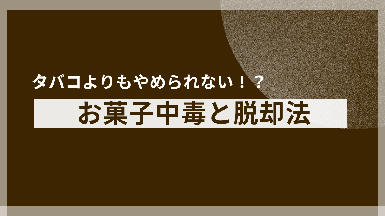 【自覚なし？】あなたの「お菓子中毒」が招く32の健康リスクと今日からできる効果的な脱却法