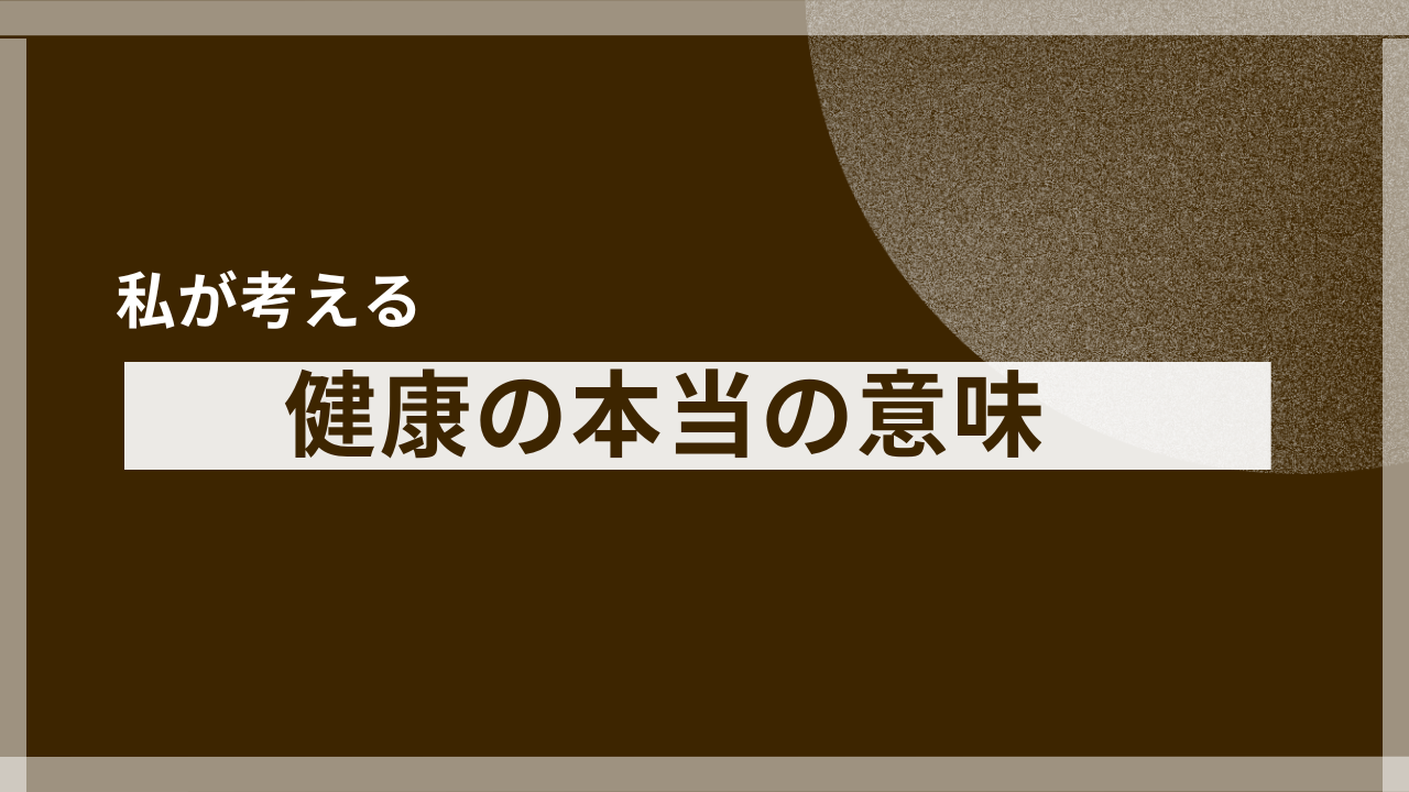 【実体験】働きすぎて心と体のバランスを崩した、健康の本当の意味