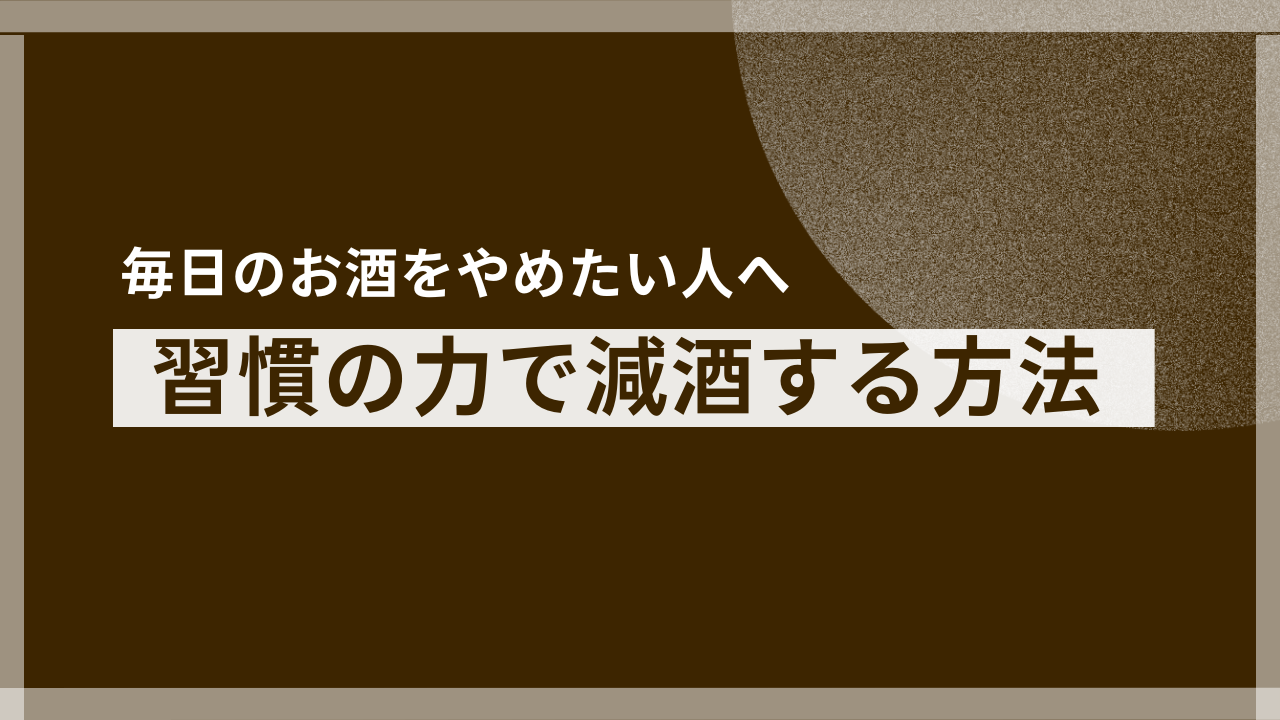 「ご褒美飲酒」から抜け出す！習慣化のプロが教える無理なく減酒できた3つの秘訣