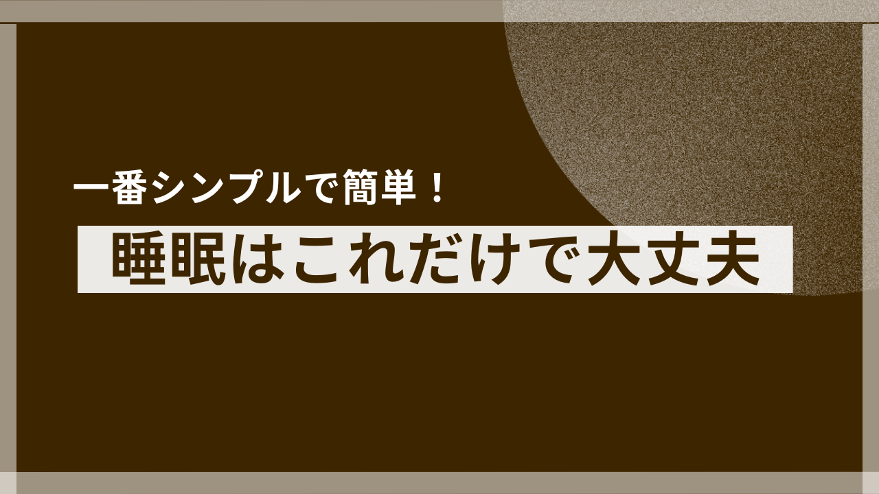 最高のパフォーマンスを引き出す睡眠の科学：今日からできる「熟睡」のための基本習慣