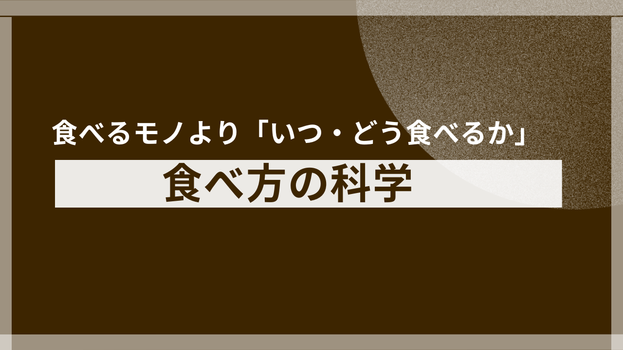 食べるモノより「いつ・どう食べるか」が鍵！時間栄養学と食べ方の科学