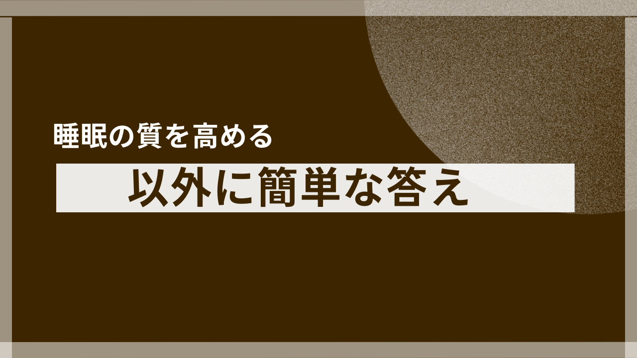 将来の不安が消える！「睡眠の質を高めるには」の答えは意外と簡単