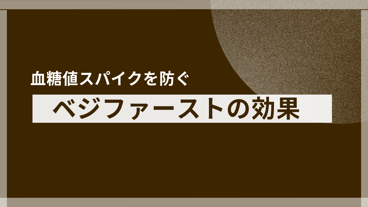 血糖値スパイクを防ぐ「食べる順番」とは？ベジファーストの驚くべき効果と正しい実践法