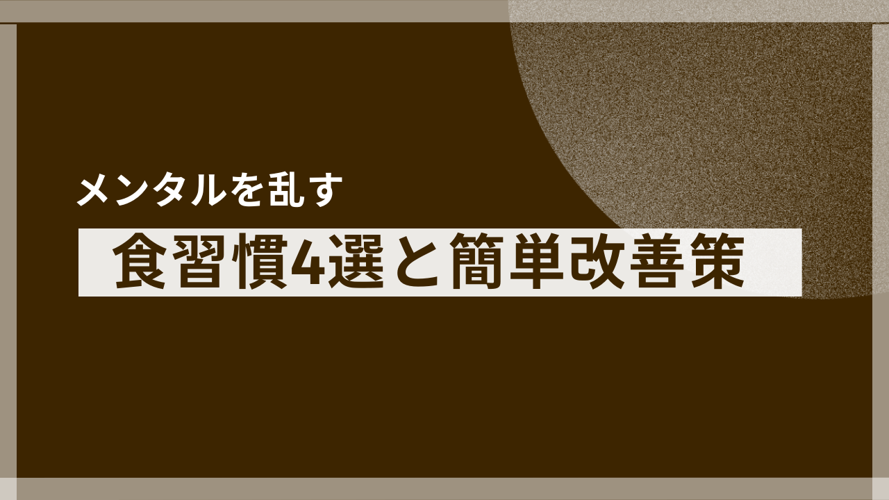 それ、NGかも？あなたのメンタルを乱す「意外な」食習慣4選と簡単改善策