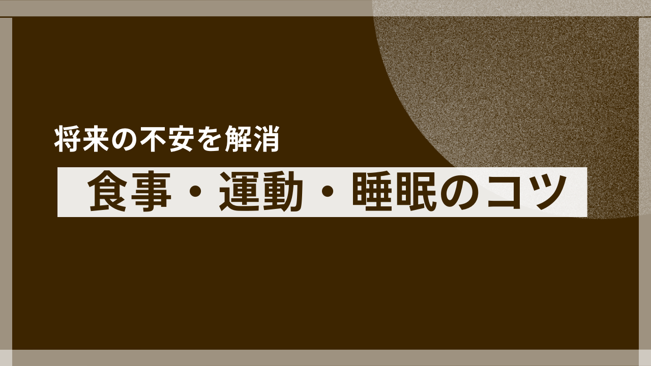 将来の不安を解消！「健康になるには」を叶える食事・運動・睡眠のコツ