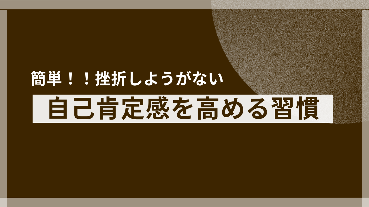 【挫折しようがない】自己肯定感を高める簡単な習慣9選！